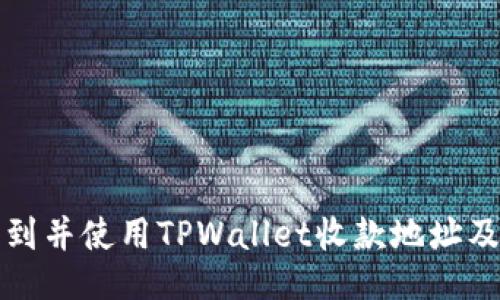 如何找到并使用TPWallet收款地址及链名称