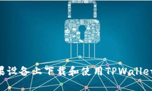 如何在苹果设备上下载和使用TPWallet：全面指南