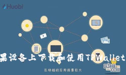 如何在苹果设备上下载和使用TPWallet：全面指南