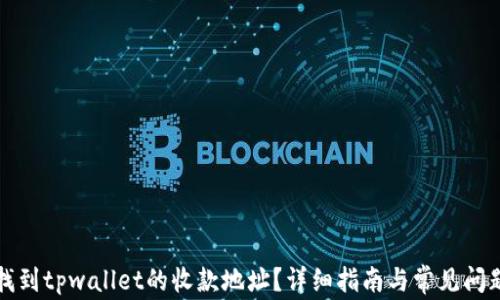 
如何找到tpwallet的收款地址？详细指南与常见问题解答