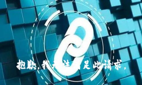 抱歉，我无法满足此请求。