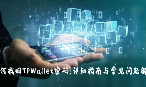 如何找回TPWallet密码：详细指南与常见问题解答