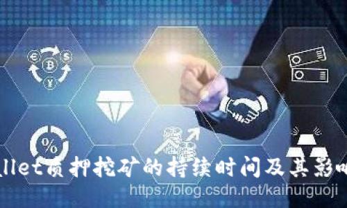 TPWallet质押挖矿的持续时间及其影响因素