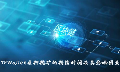 TPWallet质押挖矿的持续时间及其影响因素