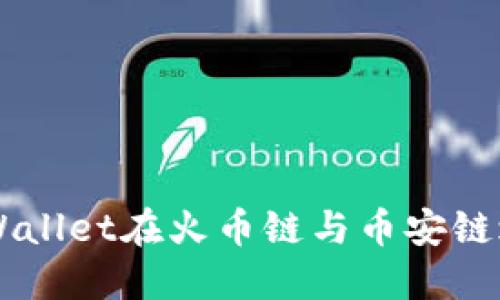 如何通过TPWallet在火币链与币安链之间安全转币