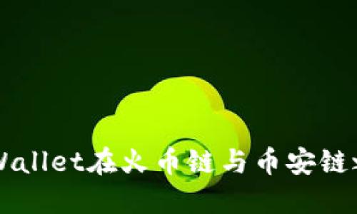 如何通过TPWallet在火币链与币安链之间安全转币