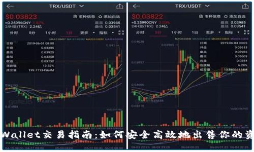 TPWallet交易指南：如何安全高效地出售你的资产