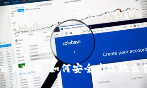 TPWallet交易指南：如何安全高效地出售你的资产