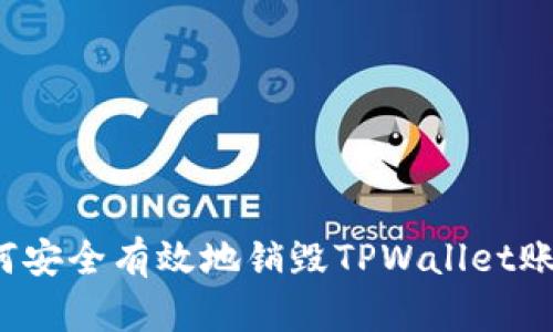 如何安全有效地销毁TPWallet账户？