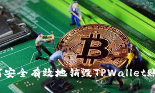 如何安全有效地销毁TPWallet账户？