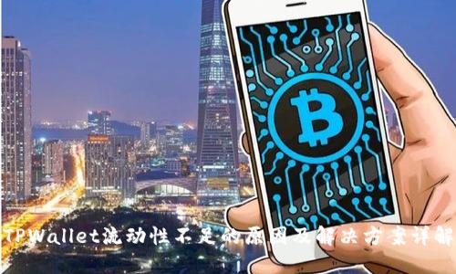 TPWallet流动性不足的原因及解决方案详解