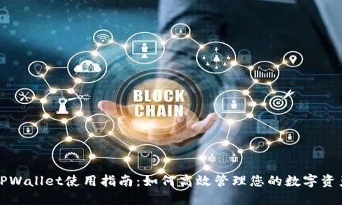 TPWallet使用指南：如何高效管理您的数字资产