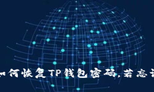  själva 情  如何恢复TP钱包密码，若忘记且没有助记词？