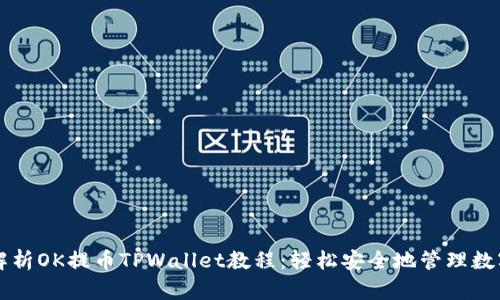 全面解析OK提币TPWallet教程：轻松安全地管理数字货币