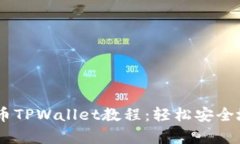 全面解析OK提币TPWallet教程：轻松安全地管理数字