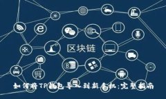 如何将TP钱包导入到新手机：完整指南