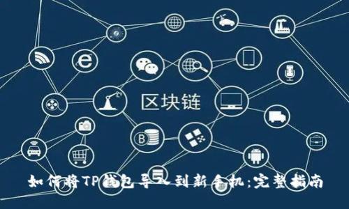 如何将TP钱包导入到新手机：完整指南