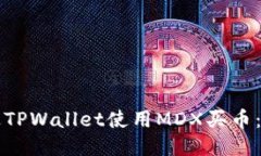 如何通过TPWallet使用MDX买币：详细指南