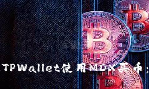 如何通过TPWallet使用MDX买币：详细指南