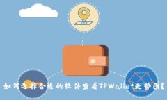 如何选择合适的软件查看TPWallet走势图？