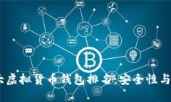 : 2023年世界十大虚拟货币钱包排名：安全性与便