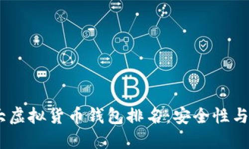 : 2023年世界十大虚拟货币钱包排名：安全性与便捷性的完美结合