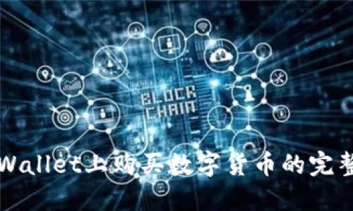 在TPWallet上购买数字货币的完整指南