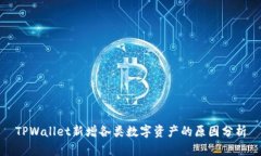 TPWallet新增各类数字资产的原因分析