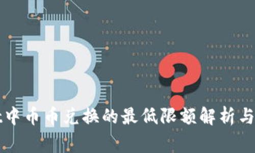 TPWallet中币币兑换的最低限额解析与注意事项