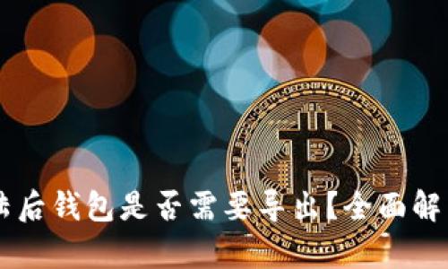 TPWallet登陆后钱包是否需要导出？全面解析与使用指南