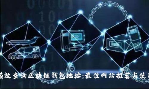如何有效查询区块链钱包地址：最佳网站推荐与使用指南