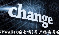 官方下载TPWallet安全吗？用户指南与安全性分析
