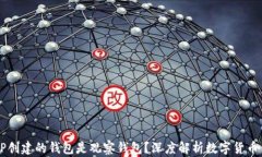为什么TP创建的钱包是观察钱包？深度解析数字货