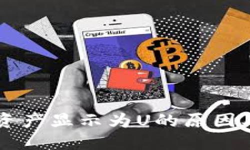 TPWallet资产显示为U的原因及解决方案