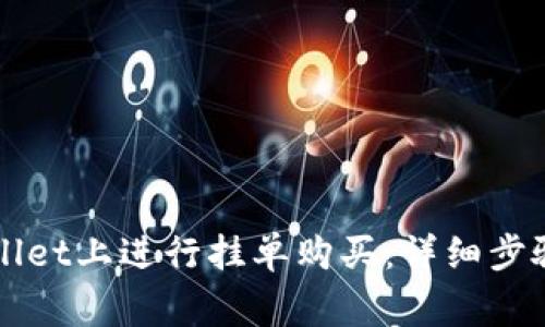 如何在TPWallet上进行挂单购买：详细步骤与注意事项