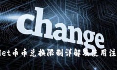TPWallet币币兑换限制详解及使用注意事项