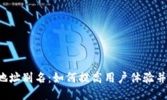 TPWallet 地址别名：如何提高用户体验并保障安全