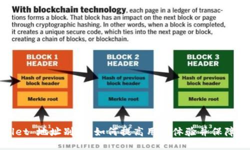 TPWallet 地址别名：如何提高用户体验并保障安全性