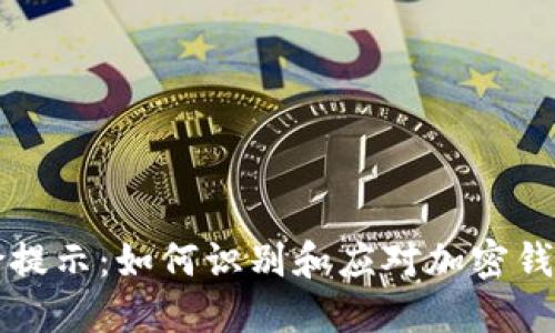 TPWallet风险提示：如何识别和应对加密钱包的安全风险
