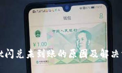 TPWallet闪兑未到账的原因及解决方案详解