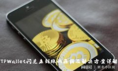 TPWallet闪兑未到账的原因及解决方案详解