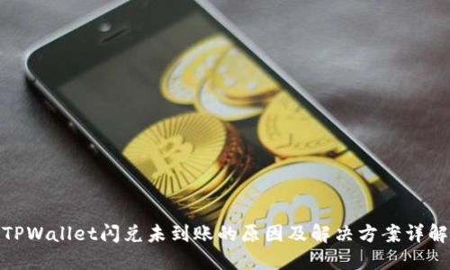 TPWallet闪兑未到账的原因及解决方案详解