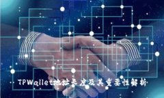TPWallet地址长度及其重要性解析