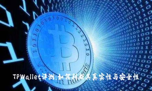 TPWallet评测：如何判断其真实性与安全性
