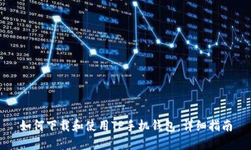 如何下载和使用TP手机钱包：详细指南