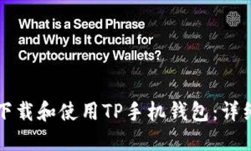 如何下载和使用TP手机钱包：详细指南