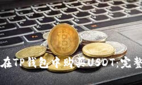 如何在TP钱包中购买USDT：完整指南