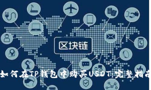 如何在TP钱包中购买USDT：完整指南