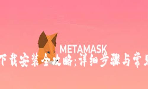 华为钱包下载安装全攻略：详细步骤与常见问题解析