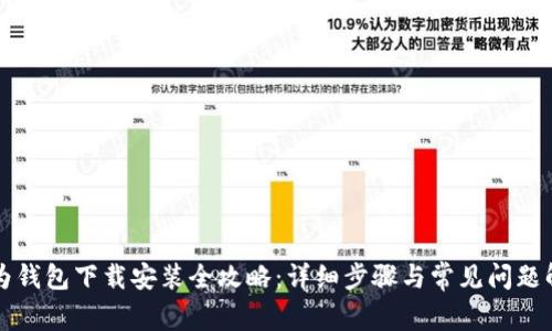 华为钱包下载安装全攻略：详细步骤与常见问题解析